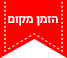 הזמנת מקום